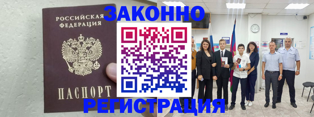 прописка паспорт в Новороссийске